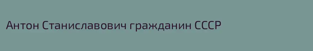 Антон Станиславович гражданин СССР